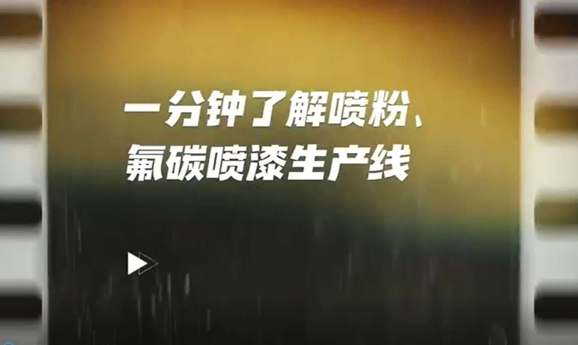 一分钟了解喷粉、氟碳生产线